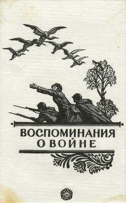 Гончаров Андрей Дмитриевич. Иллюстрации к разным книгам о войне